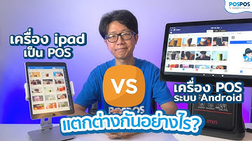 โปรแกรมขายหน้าร้าน POSPOS - เครื่อง POS ระบบ Android VS  เครื่อง ipad เป็น POS แตกต่างกันอย่างไร?