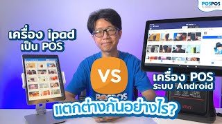 โปรแกรมขายหน้าร้าน POSPOS - เครื่อง POS ระบบ Android VS  เครื่อง ipad เป็น POS แตกต่างกันอย่างไร?