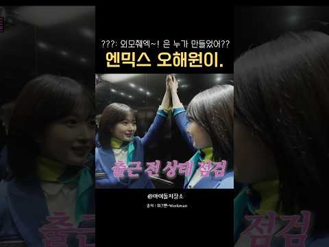 [엔믹스 오해원] 이 밈을 모른다? 말이 안되는거임 걍