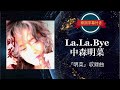 La.La.Bye/中森明菜 (歌詞字幕付き) アルバム「明菜」収録曲。