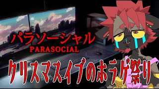 【Parasocial | パラソーシャル】身バレしました。【クリスマスイブホラゲ祭り】