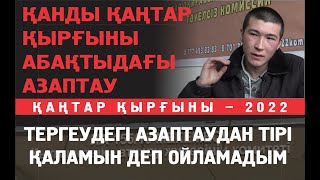 Даулет Жапарбек: СИЗО-да оқ жарақатына қарамай кез-келген уақытта келіп ұрып-соқты