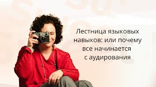 видео: Лестница языковых навыков: или почему все начинается с аудирования картинка: Лестница языковых навыков: или почему все начинается с аудирования
