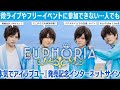 【8/24】EUPHORIA 「本気でアイラブユー」発売記念インターネットサイン会