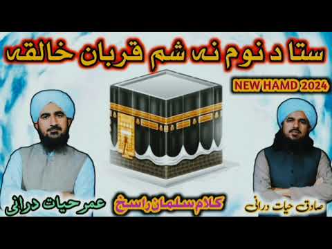 Pashto New Latest Hamd 2024 Qurban Khaliqa قربان خالقہ By Umar Hayat Durrani And Sadiqhayat Durrani