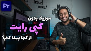 موزیک بدون کپی رایت از کجا پیدا کنم؟