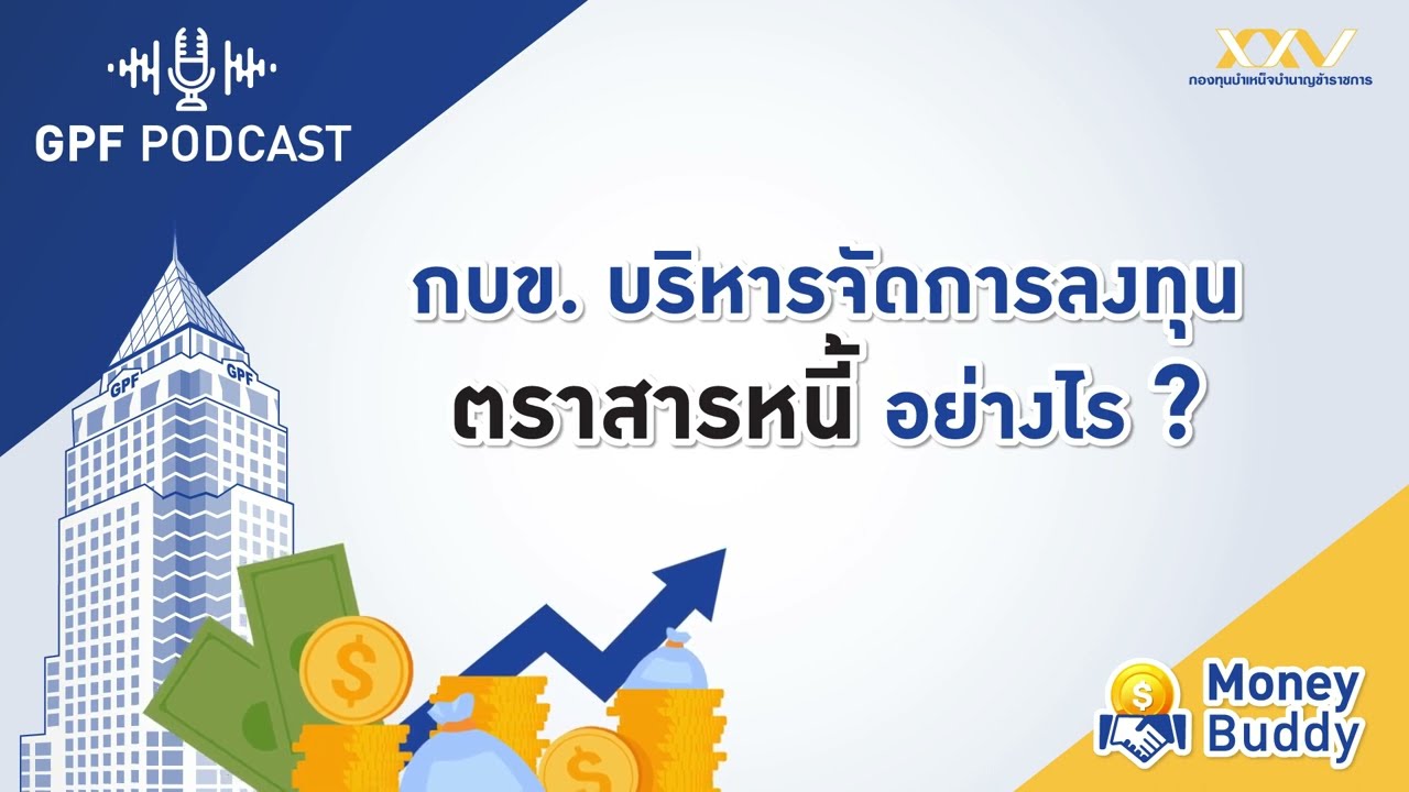 GPF PODCAST | Money Buddy EP7 : “กบข. บริหารจัดการลงทุน ตราสารหนี้ อย่างไร?”