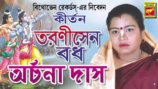 তরনীসেন বধ | TARANISEN BADH | ARCHANA DAS | LILA KIRTAN | DEVOTIONAL SONGS 2020