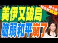 才簽協議不久又開打 美伊再度軍事衝突｜美伊又破局 脆弱和平崩了｜介文汲.栗正傑.黃敬平深度剖析?【鄭亦真辣晚報】精華版 @中天新聞CtiNews