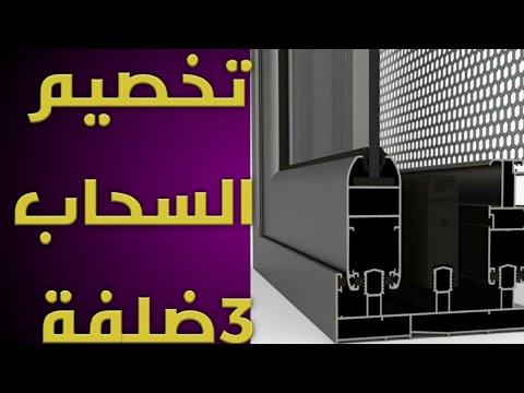 تخصيمات السحاب ٣ضلفة