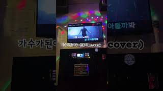 가수가된이유-신용재(cover)#노래방 #노래방애창곡 #목소리