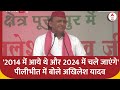 UP Politics : &#39;2014 में आये थे और 2024 में चले जाएंगे&#39;- पीलीभीत में बोले Akhilesh Yadav