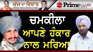 Chajj Da Vichar 833 || ਚਮਕੀਲਾ ਆਪਣੇ ਹੰਕਾਰ ਨਾਲ ਮਰਿਆ