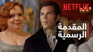 بريدجرتون - موسم 3 | المقدمة الرسمية | Netflix