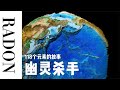 幽灵杀手 最稀有的气体元素 氡 幽灵杀手 最稀有的气体元素 氡