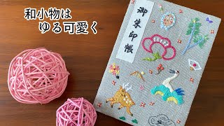 いろんな刺繍を詰め込んだ福袋みたいなおめでたい御朱印帳⭐︎