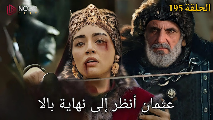 مسلسل عثمان الحلقة 195 القسم الأول كامل مترجم للعربية | نهاية بالا رسمياً