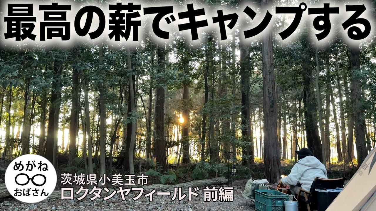 「最高の薪で焚き火＆薪ストーブを楽しむ🪵ロクタンヤフィールド前編」めがねおばさん