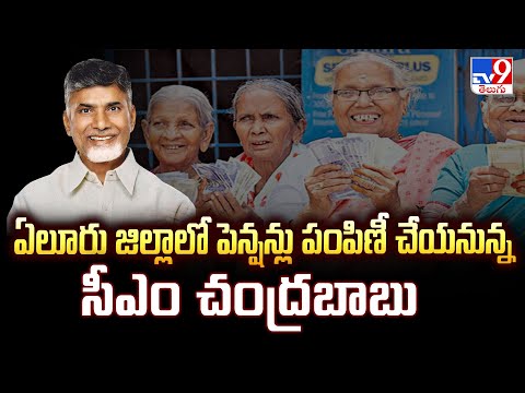 Eluru : ఏలూరు జిల్లాలో పెన్షన్లు పంపిణీ చేయనున్న సీఎం చంద్రబాబు - TV9 - TV9