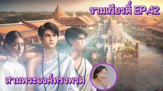 รามเกียรติ์ Ep.42 สามพระองค์ทรงพรต