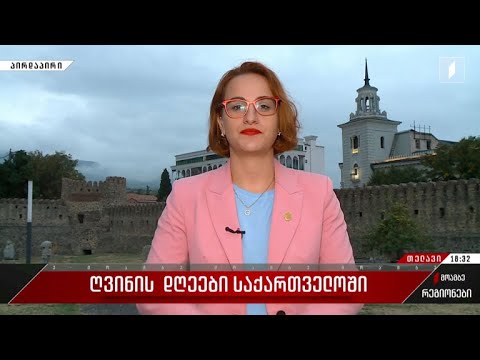 ღვინის დღეები საქართველოში