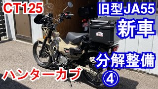 04】新車分解整備④完成？ あえて旧型新車 JA55ハンターカブを購入