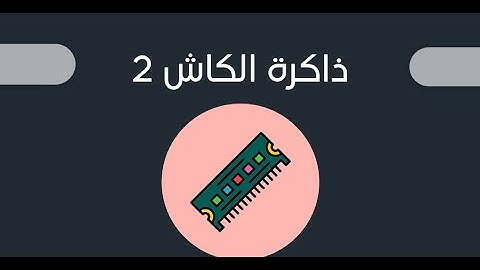 شو هي ذاكرة الكاش؟ 2