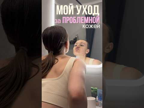 ДОЛГАЯ БОРЬБА🥲 #акне #кожа #вечер #evening #routines #grwm #уходзасобой #лицо #проблемнаякожа #влог