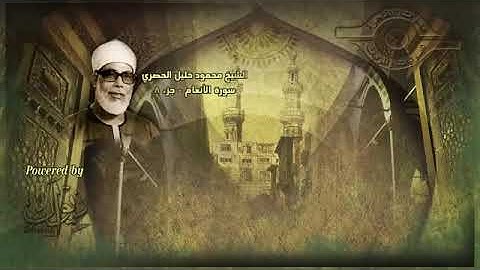 سورة الأنعام -محمود الحصري صفحة /١٤٥/من الأية ١٣٢ الى الأية ١٣٧ تلاوة تعليمية