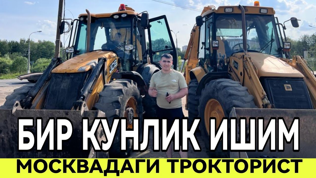 МОСКВАДА ТРОКТОРИСТЛАР НИМА ИШ КИЛАДИ БИР КУНЛИК ИШИМ