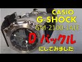 【CASIO】【G-SHOCK】メタルカシオークをDバックルにしました
