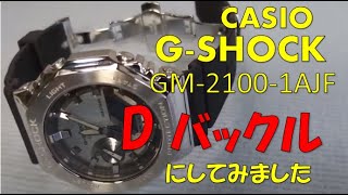 【CASIO】【G-SHOCK】メタルカシオークをDバックルにしました