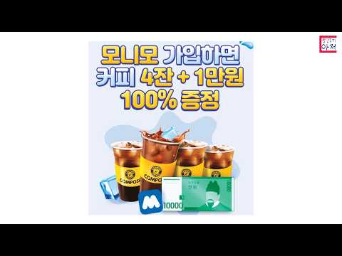 빨조아이벤트 모니모신규대상 1만원+컴포즈아아 4잔 100% 지급 링크 고정댓글