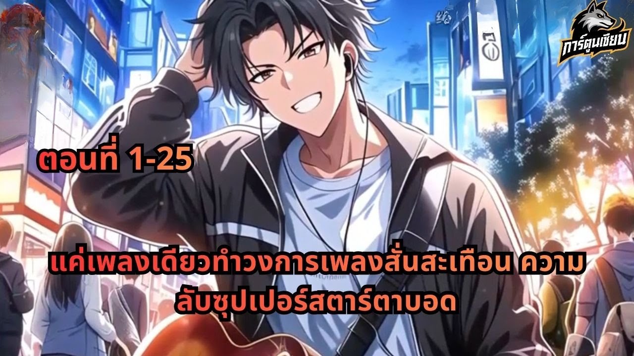 ตอนที่ 1-25 | แค่เพลงเดียวทำวงการเพลงสั่นสะเทือน ความลับซุปเปอร์สตาร์ตาบอด