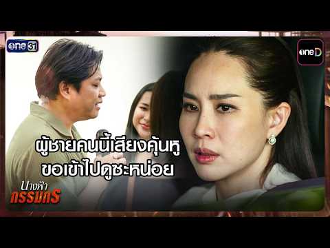 ผู้ชายคนนี้เสียงคุ้นหู ขอเข้าไปดูซะหน่อย | Highlight #นางฟ้ากรรมกร Ep.02 | 20 ก.ค. 69 | one31