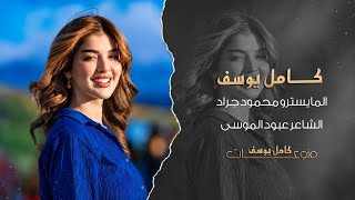 يابو الخديد الضاوي من الرقة لو حسكاوي _ الفنان كامل يوسف 2026