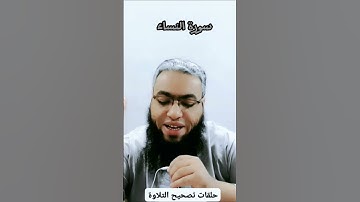 #أحكام_التجويد #religion #القرآن_الكريم #تصحيح_التلاوة #duet #تلاوات #cover #الصيام #شهر_رمضان