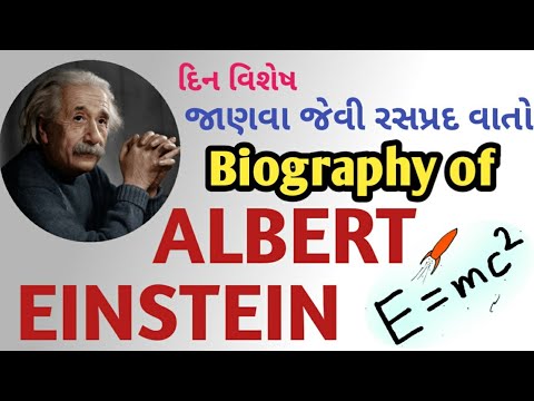 Biography of Albert Einstein 20 મી સદીના સૌથી બુદ્ધશાળી વૈજ્ઞાનિકની પ્રેરણાત્મક કહાની ગુજરાતી માં