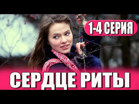 Сердце Риты 1,2,3,4 Серия Все Серии. Анонс И Дата Выхода