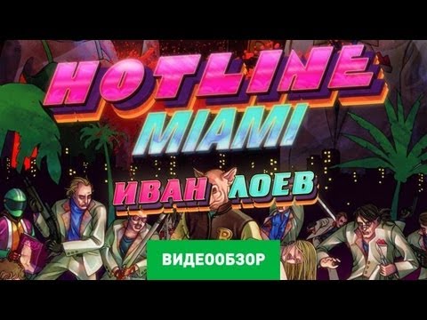 Видео: Hotline Miami обзор