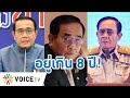 Talking Thailand -  “ประยุทธ์” ยิ่งอยู่ ประชาชนยิ่งเจ็บ! เสพติดอำนาจจนสร้างปัญหาให้รัฐธรรมนูญ