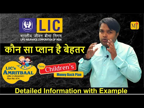 LIC Amrit Baal VS LIC Children Money Back Plan I Amrit Baal 874 vs Children Money back 932 I 2024