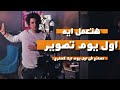 التعامل مع اول يوم تصوير L للمخرجين 
