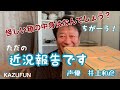 近況報告です KAZUFUN 声優 井上和彦