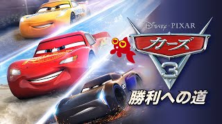 【PS4 Pro SSD 俺のファンのコからのリクエスト配信】カーズ3 勝利への道をまったり巣ごもり生配信＃1☆ミハエル・シューマッハ・フェラーリは出るの～！？愛してる。