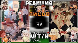 видео: || RUS🇷🇺 / ENG🇺🇲 || Reaction AFTG to M!T/N || Foxes' reaction to M!Y/N || 0.5Х || PART 2 || FINAL || картинка: || RUS🇷🇺 / ENG🇺🇲 || Reaction AFTG to M!T/N || Foxes' reaction to M!Y/N || 0.5Х || PART 2 || FINAL ||