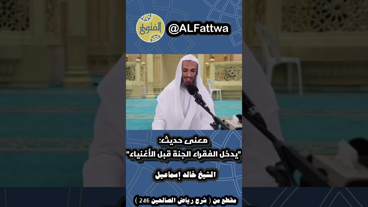 معنى حديث: "يدخل الفقراء الجنة قبل الأغنياء" | الشيخ خالد إسماعيل