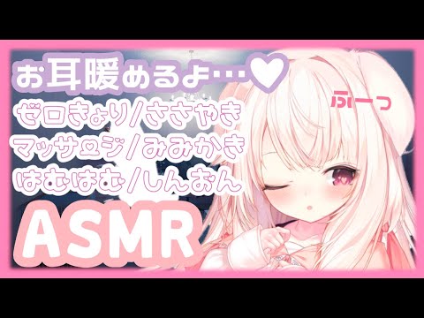 【ASMR】✧お耳あたためます...♡ ゼロ距離/囁き/耳かき/はむはむ/心音etc.✧【Vtuber】