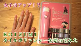 【女子力アップ】コイズミのネイルポリッシャーを使ってみた【癒しボイス】【バイノーラル】