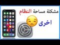 حل مشكلة مساحة النظام في الايفون